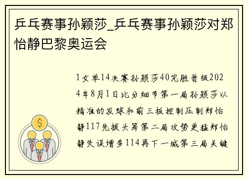 乒乓赛事孙颖莎_乒乓赛事孙颖莎对郑怡静巴黎奥运会