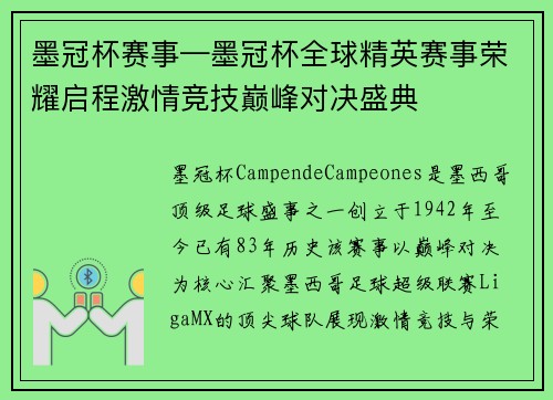 墨冠杯赛事—墨冠杯全球精英赛事荣耀启程激情竞技巅峰对决盛典